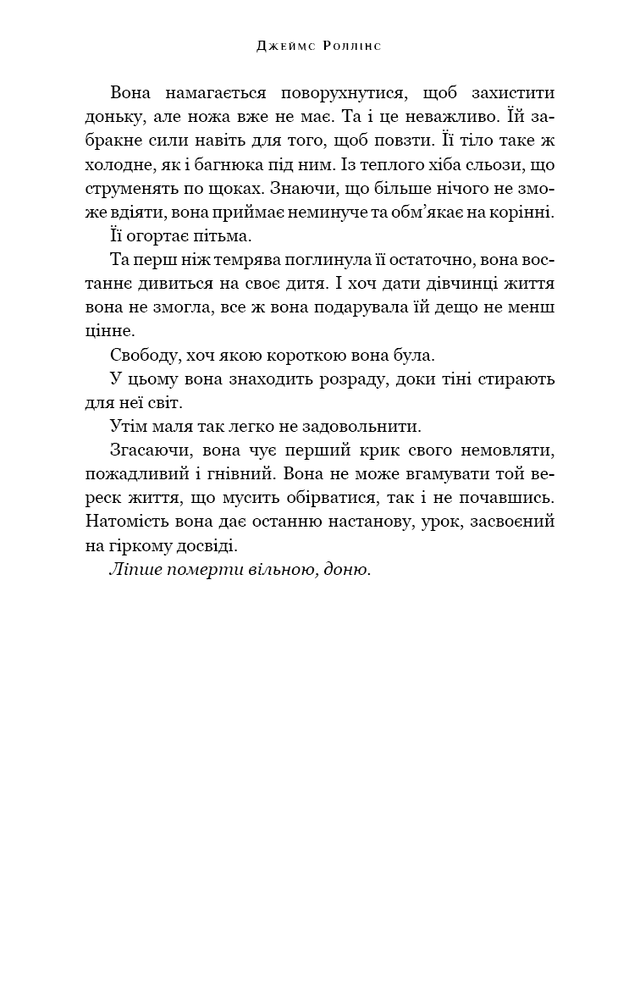 Книга Падіння Місяця. Книга 1. Беззоряна Корона - Джеймс Роллінс. Фото 16