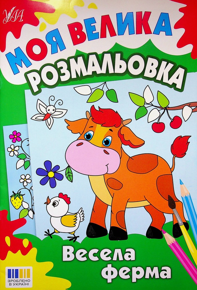 Книга Моя велика розмальовка. Весела ферма