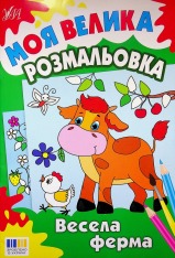 Книга Моя велика розмальовка. Весела ферма