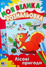 Книга Моя велика розмальовка. Лісові пригоди