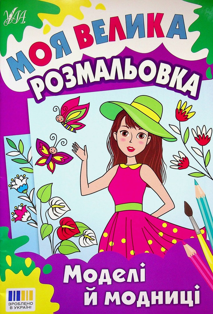 Книга Моя велика розмальовка. Моделі й модниці