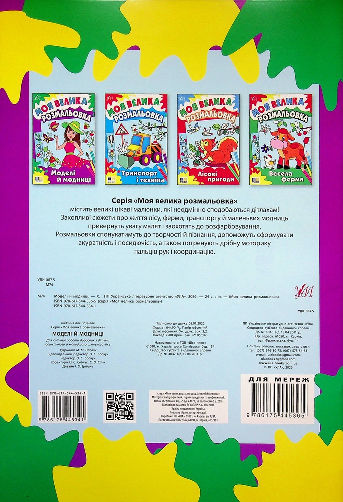 Книга Моя велика розмальовка. Моделі й модниці. Фото 2