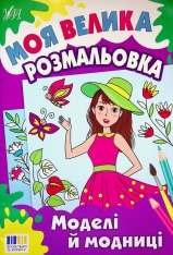 Книга Моя велика розмальовка. Моделі й модниці