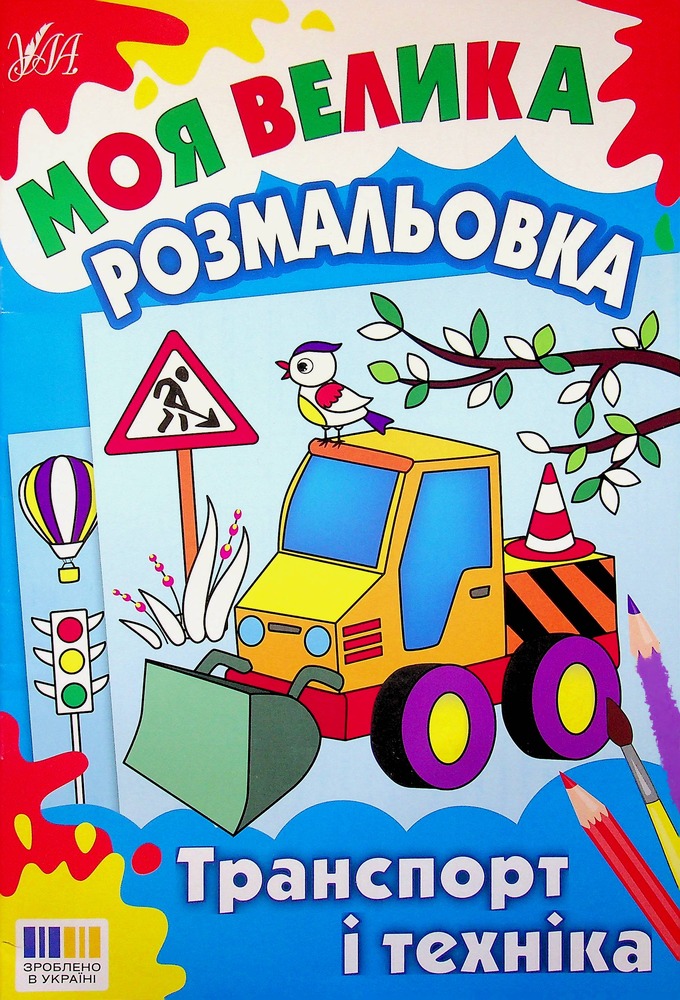 Книга Моя велика розмальовка. Транспорт і техніка