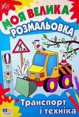 Книга Моя велика розмальовка. Транспорт і техніка