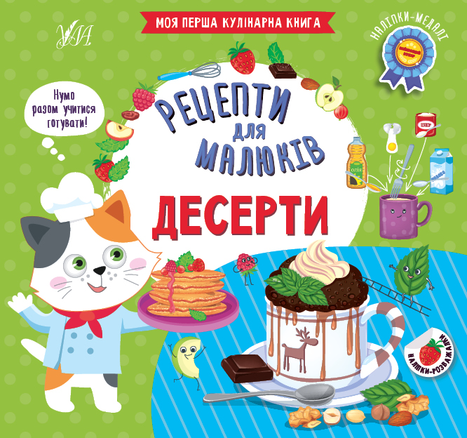 Книга Рецепти для малюків. Десерти
