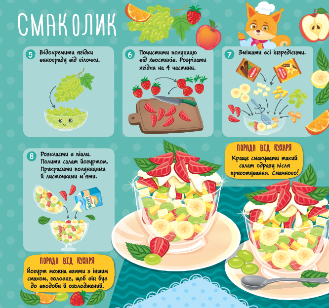 Книга Рецепти для малюків. Фруктові салати. Фото 3