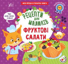 Книга Рецепти для малюків. Фруктові салати