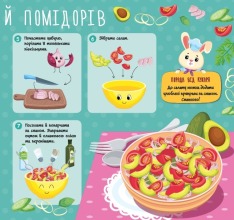 Книга Рецепти для малюків. Овочеві салати. Фото 3