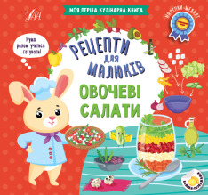 Книга Рецепти для малюків. Овочеві салати