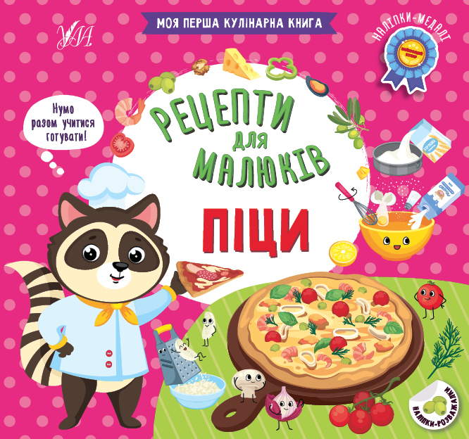 Книга Рецепти для малюків. Піци