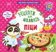 Книга Рецепти для малюків. Піци