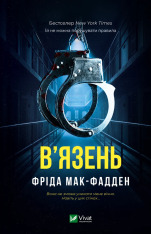 Книга В'язень - Фріда Мак-Фадден