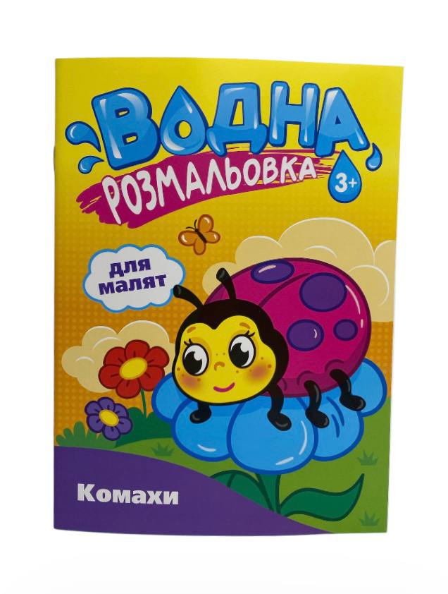 Книга Водна розмальовка для малят (16)