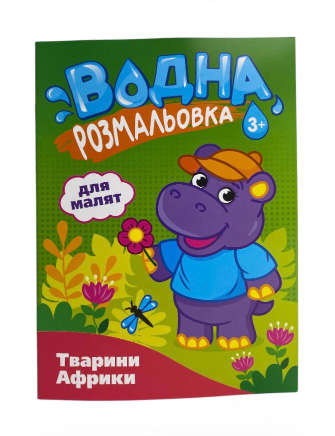 Книга Водна розмальовка для малят (16). Фото 6