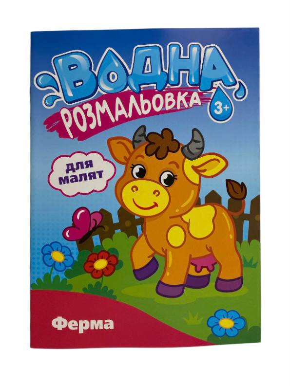 Книга Водна розмальовка для малят (16). Фото 9