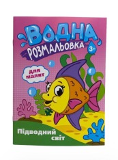 Книга Водна розмальовка для малят (16). Фото 5