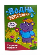 Книга Водна розмальовка для малят (16). Фото 6