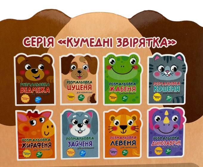 Книжка-розмальовка Кумедні звірятка (16). Фото 9