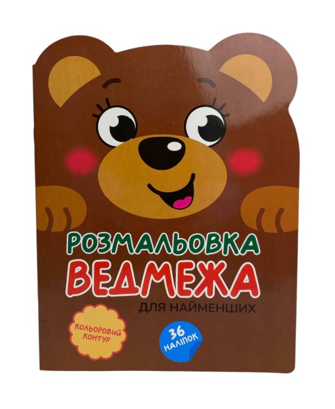 Книжка-розмальовка Кумедні звірятка (16). Фото 8