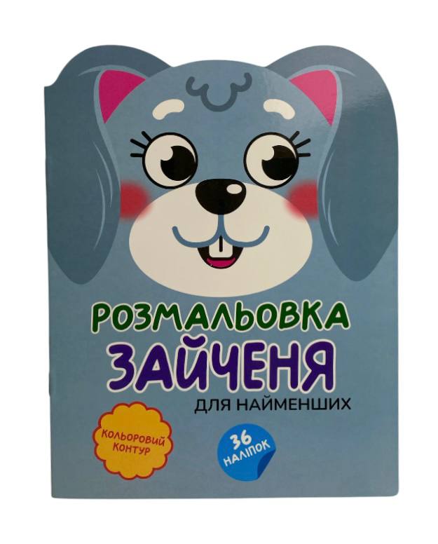 Книжка-розмальовка Кумедні звірятка (16). Фото 5