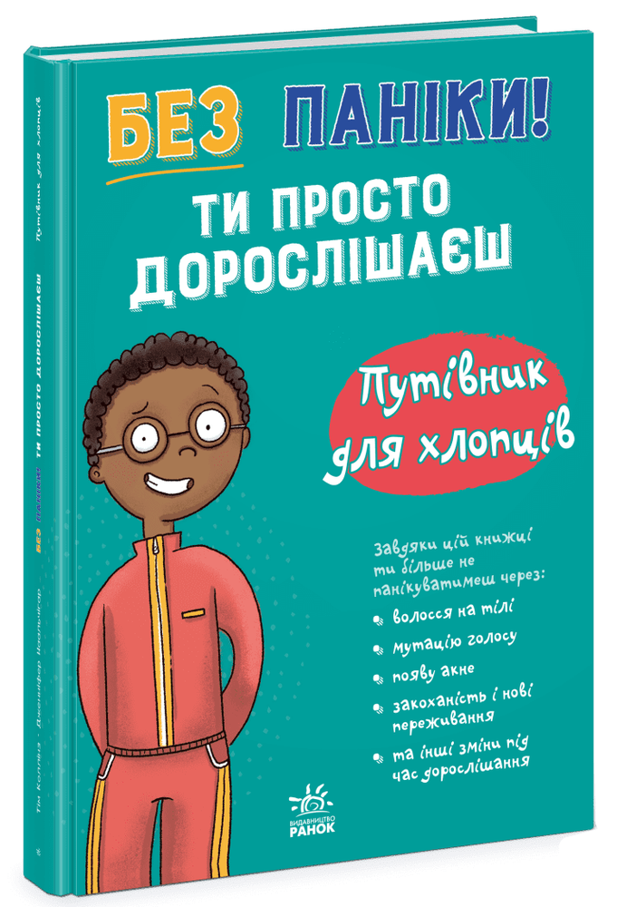 Книга Без паніки: ти просто дорослішаєш! Путівник для хлопців. Фото 2