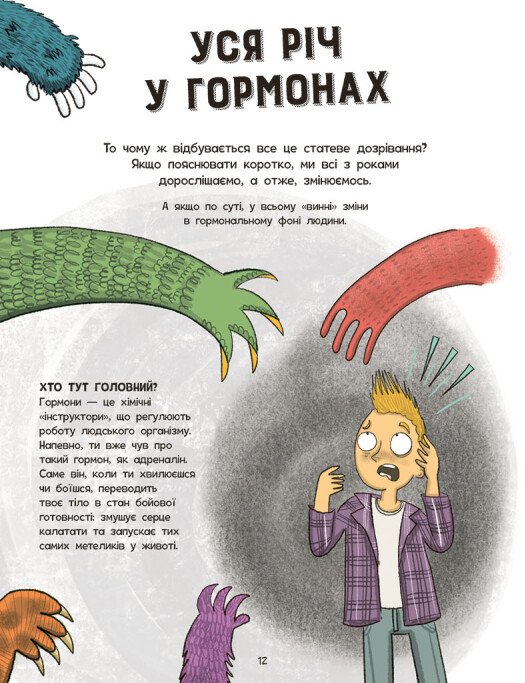 Книга Без паніки: ти просто дорослішаєш! Путівник для хлопців. Фото 11