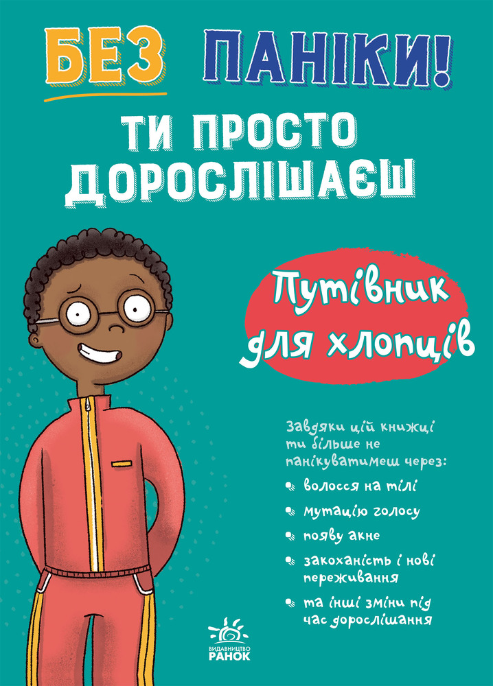 Книга Без паніки: ти просто дорослішаєш! Путівник для хлопців
