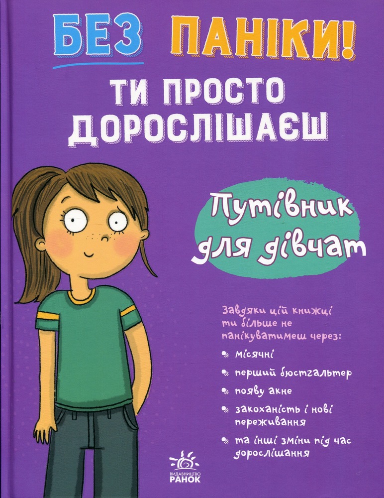 Книга Без паніки: ти просто дорослішаєш! Путівник для дівчат