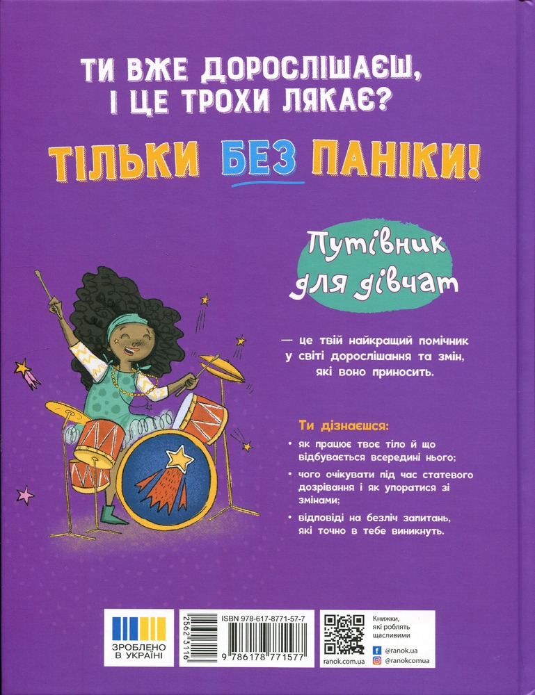 Книга Без паніки: ти просто дорослішаєш! Путівник для дівчат. Фото 2