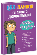 Книга Без паніки: ти просто дорослішаєш! Путівник для дівчат. Фото 3