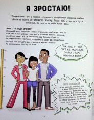 Книга Без паніки: ти просто дорослішаєш! Путівник для дівчат. Фото 13