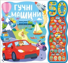 Книга 50 звуків. Гучні машини