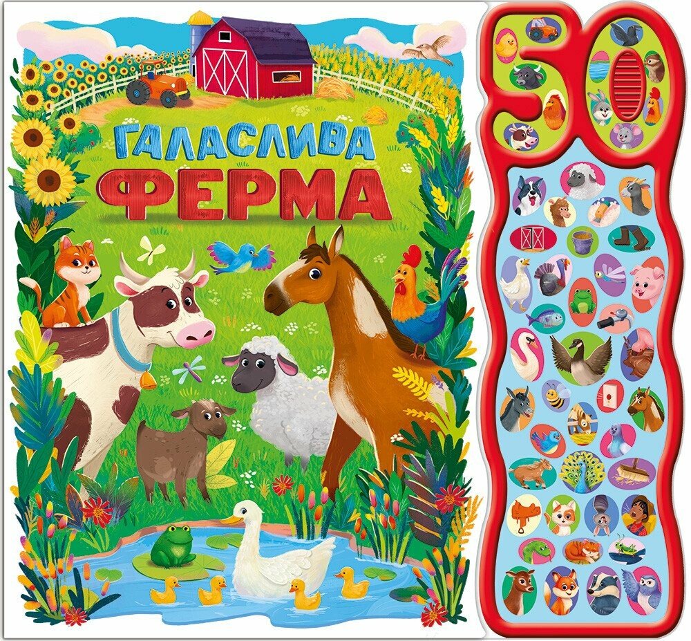 Книга 50 звуків. Галаслива ферма