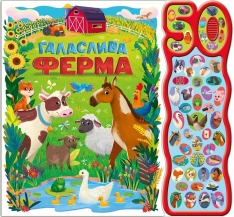 Книга 50 звуків. Галаслива ферма