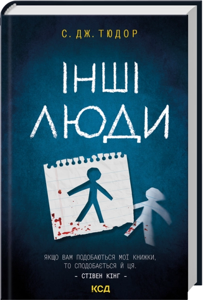Книга Інші люди - С. Дж. Тюдор