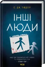 Книга Інші люди - С. Дж. Тюдор