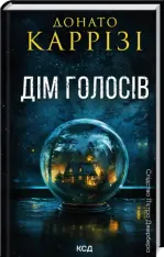 Книга Дім голосів. Книга 1 - Донато Каррізі