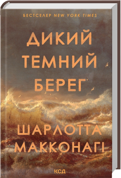 Книга Дикий темний берег - Шарлотта Макконагі