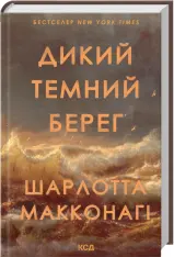 Книга Дикий темний берег - Шарлотта Макконагі