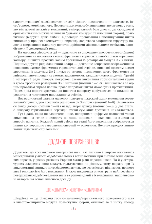 Книга Українські вишиванки: орнаменти, композиції - Лідія Бебешко. Фото 6
