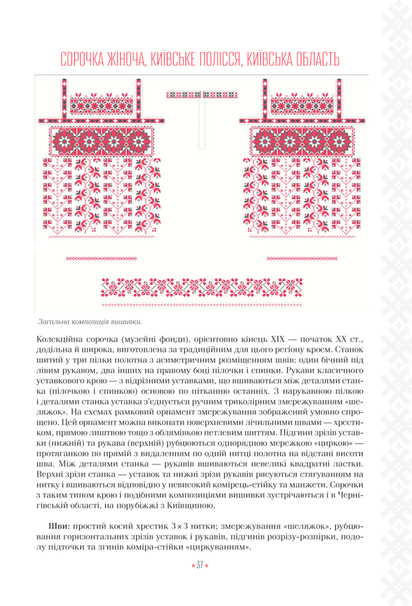 Книга Українські вишиванки: орнаменти, композиції - Лідія Бебешко. Фото 18