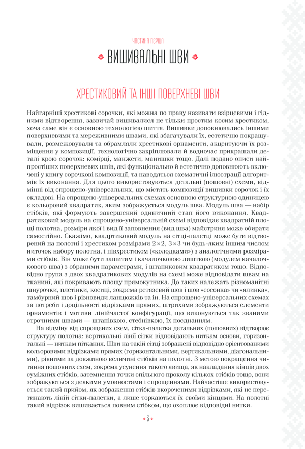 Книга Українські вишиванки: орнаменти, композиції - Лідія Бебешко. Фото 4