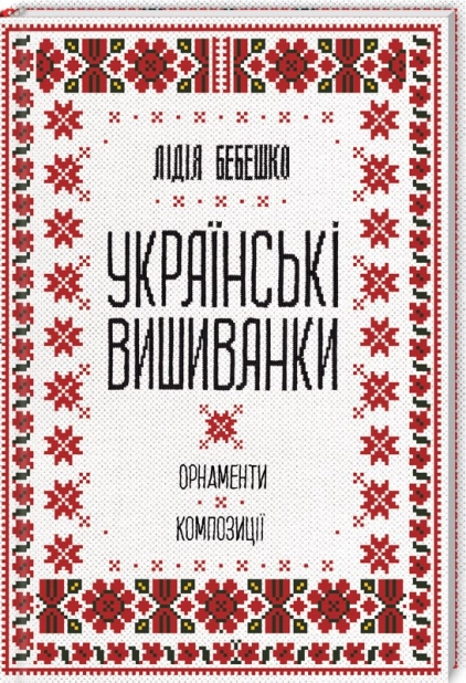 Книга Українські вишиванки: орнаменти, композиції - Лідія Бебешко