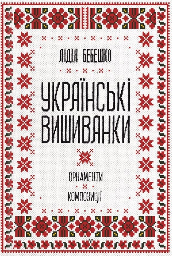 Книга Українські вишиванки: орнаменти, композиції - Лідія Бебешко. Фото 2