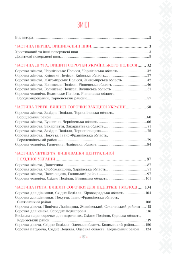 Книга Українські вишиванки: орнаменти, композиції - Лідія Бебешко. Фото 21