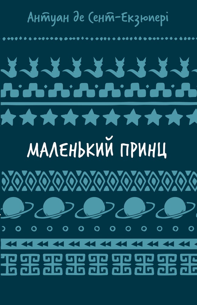 Книга Маленький принц - Антуан де Сент-Екзюпері