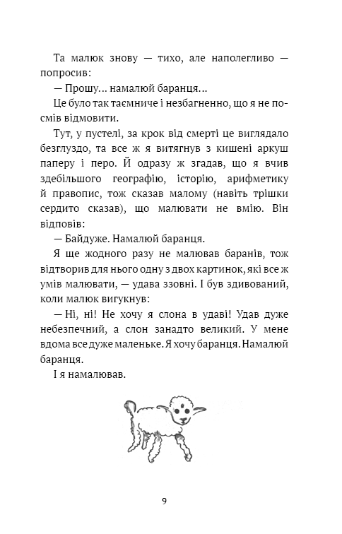Книга Маленький принц - Антуан де Сент-Екзюпері. Фото 11