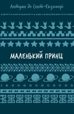 Книга Маленький принц - Антуан де Сент-Екзюпері