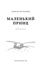 Книга Маленький принц - Антуан де Сент-Екзюпері. Фото 3
